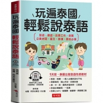 玩遍泰國 輕鬆說泰語：1天前，泰國出差旅遊先修教材(附贈線上MP3)