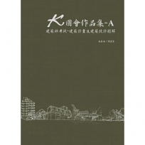 K圖會作品集-A：建築師考試－建築計畫及建築設計題解