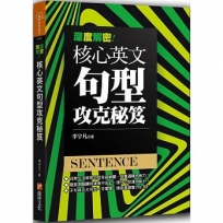 深度解密！核心英文句型攻克秘笈