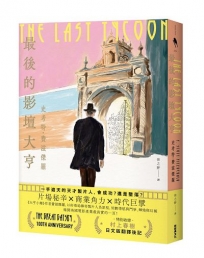 最後的影壇大亨(特別收錄：村上春樹後記〈即使明知最後會輸〉)