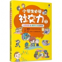 小學生必學社交力(02)人際溝通&網際交流活用術(日本ＳＬＡ全國學校圖書館協議會選書)