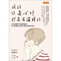 我的口是心非都是有邏輯的：女生好懂嗎？地雷到處埋。女人難溝通？其實只要你換個方式說。