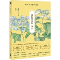 植物學家的筆記：植物告訴我的故事