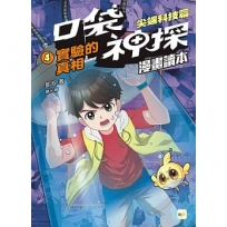 口袋神探〔漫畫讀本〕:尖端科技篇(4)實驗的真相﹝中高年級推理讀本﹞