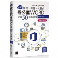超實用!業務.總管.人資的辦公室WORD必備50招省時技(2016/2019)(暢銷回饋版)