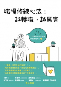 職場修練心法：越轉職，越厲害