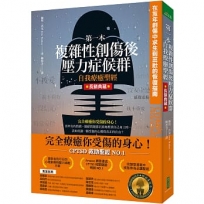 第一本複雜性創傷後壓力症候群自我療癒聖經(長銷典藏):在童年創傷中求生到茁壯的恢復指南