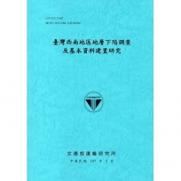 台灣西南地區地層下陷調查及基本資料建置研究[107藍]