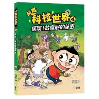 玩轉科技世界4:噗噗!放臭屁的秘密