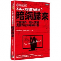 《不為人知的都市傳說(2)(限制級)──暗網歸來、亡靈世界、駭人實驗，真實存在的暗黑計畫》