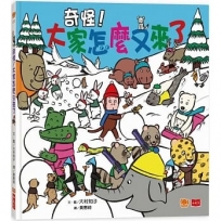 奇怪!大家怎麼又來了