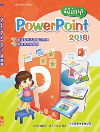 PowerPoint 2016 簡報超簡單