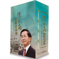 陳水扁總統訪談錄[精裝/3冊不分售]