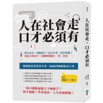 人在社會走，口才必須有：聲不在高，清晰就行！話不在多，到位則靈！從臺上到桌下，各種情境脫口「秀」出來