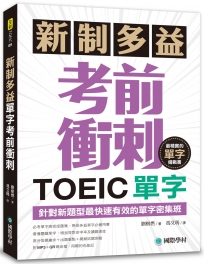 新制多益TOEIC單字考前衝刺：針對新題型最快速有效的單字密集班！(附MP3+QR碼線上音檔)