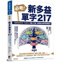 必考!新多益單字217:最強的NEW TOEIC 字根、字首、字尾英文單字記憶組合