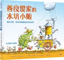 善良愛家的水坑小販