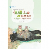 傀儡山的動物傳奇
