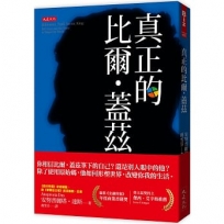 真正的比爾.蓋茲：天才少年、創辦微軟、傲慢獨裁、疫苗沙皇、慈善「事業」和全美最大農地主……學不會原始碼，蓋茲哪些見解是我們能學會的？