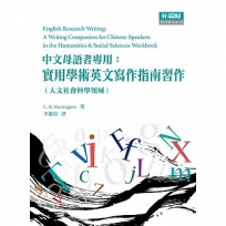 中文母語者專用：實用學術英文寫作指南習作（人文社會科學領域）