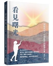 看見曙光：尋找真光，引領生命的智慧之書