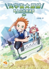元宇宙大歷險：亂入古代奧運會
