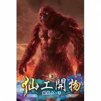 仙工開物03