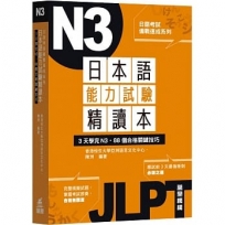 日本語能力試驗精讀本:3天學完N3‧88個合格關鍵技巧