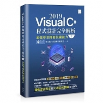 Visual C# 2019程式設計完全解析(II):加強專業開發技術能力