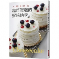 人氣烘焙坊   起司蛋糕的壓箱絕學