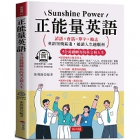 正能量英語：5分鐘翻轉你的英文和人生(附贈線上MP3) 諺語×會話×單字×勵志 英語突飛猛進，越讀人生越順利！