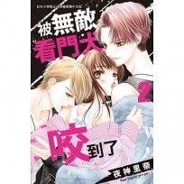 被無敵看門犬咬到了(2)