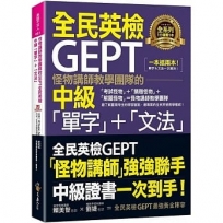 怪物講師教學團隊的GEPT全民英檢中級「單字」+「文法」(附文法教學影片+「Youtor App」內含VRP虛擬點讀筆)