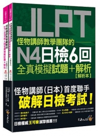 怪物講師教學團隊的JLPT N4日檢6回全真模擬試題＋解析（2書+「Youtor App」內含VRP虛擬點讀筆+防水書套）