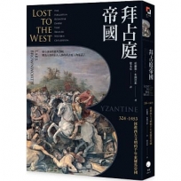 拜占庭帝國：324-1453拯救西方文明的千年東羅馬帝國