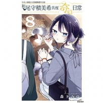 和尾守積美希共度奇幻日常 8