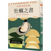 牡蠣之書(費雪經典.飲食史上第一本獻給牡蠣的情書)