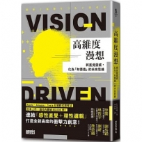 高維度漫想：將直覺靈感，化為「有價值」的未來思維