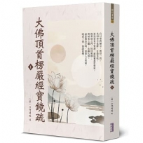 大佛頂首楞嚴經寶鏡疏(1)