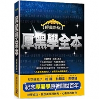 厚黑學全本【紀念原著問世百年經典新版】