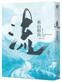 【本屋大賞系列】流(十週年紀念版)