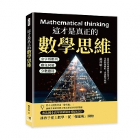 這才是真正的數學思維