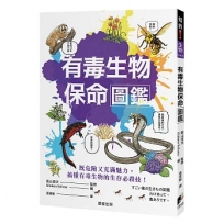 有毒生物保命圖鑑