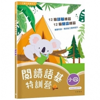 閱讀語基特訓營(小四)