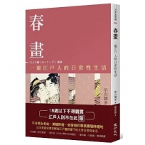 春畫：一窺江戶人的日常性生活