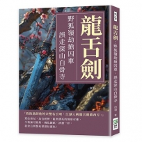 龍舌劍：野狐嶺劫搶囚車，誤走深山白骨寺