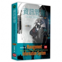 資訊管理：智慧化企業的核心競爭能力