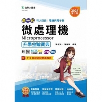 微處理機升學金鑰寶典-電機與電子群-2024年(第三版)新一代-科大四技-附MOSME行動學習一點通：評量．詳解