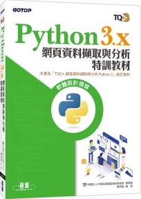 Python 3.x 網頁資料擷取與分析特訓教材