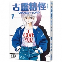 古靈精怪ORANGE★ROAD 典藏版(07)